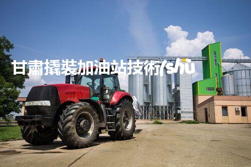 甘肅撬裝加油站技術(shù)革新：探索以后化工廠拆除的創(chuàng)新處理方案！